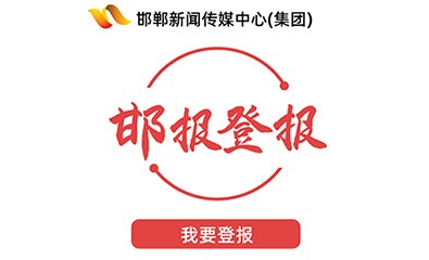 邯鄲新聞傳媒中心(集團)登報系統